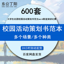 College Student Association Campus Activity Planning Book Model word Friendship Speech Contest Festival Game Program Template and Student Mobilization Meeting Planning Book Safety Knowledge Contest etc. 600 sets