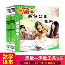 Mathematics picture book measurement set 9 volumes of Fun mathematics Primary School Mathematics ladder training one two and three junior childrens pre-Enlightenment picture book story picture book children reading my beautiful ruler length