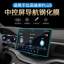 BYD Song PLUSEV central control screen navigation tempered film Song plus modified special instrument screen protective film dmi