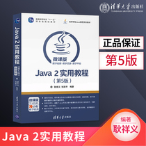 Genuine spot Java2 practical tutorial fifth edition 5 edition Geng Xiangyi Zhang Yueping Tsinghua University Press java2 practical tutorial Java Multithreading mechanism Ja