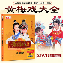 Huangmei Opera DVD disc Genuine Chinese opera Daquan Famous segment High-definition video Car DVD disc CD-ROM