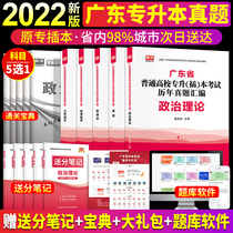 Preparing for the examination 2022 Guangdong Province to upgrade the real questions over the years Compilation of examination papers English Management Advanced Mathematics University Chinese Politics 5 Choice 1 Guangdong Provincial General Higher Education Examination Guangdong Special Insert 20