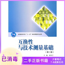 Interchangeability and Technical Measurement Basics Second Edition 2 Edition Hu Fenglan Higher Education Press