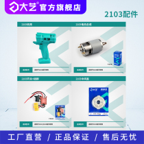 (Dayi tools flagship store) Electric wrench 2103 accessories Aluminum head shell chassis controller Switch motor