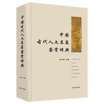 (Positive version ) Chinese ancient humanities appreciation dictionary ( Hardcover )