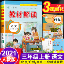 2021 new version of the textbook interpretation of the third grade the first volume of Chinese documents the exercise book the second volume of the teaching department of primary school 3 teaching materials colorful textbooks tutors teaching plans with notes preview cards