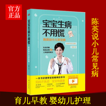 (Gift video) The baby is sick without panic: Chen Ying said that childrens common diseases parenting books early education infant care newborn parents pediatric medical knowledge pediatric feeding disease treatment