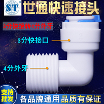 4-point outer wire thread turn 3-point quick connection elbow WorldCon water purifier pure water purifier universal accessories quick connector conversion