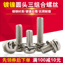 Nickel-plated round head cross three combination screw flat pad elastic pad pan head screw set M2M2 5M3M4M5M6