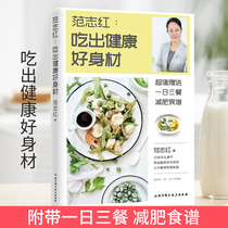 (Give weight loss recipes) eat a healthy and good figure Fan Zhihong teacher Fan Zhihong has been studying food and nutrition for more than 20 years.