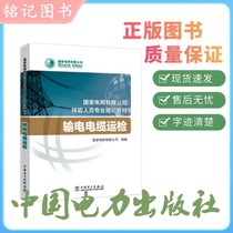 State Grid Corporation of China Professional Training Materials for Skilled Personnel Transmission Cable Operation Inspection China Electric Power Press 9787519844905 The book is brand new