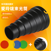 Ai Linglong interface beam tube pigs mouth with 60 degree honeycomb grid standard 116 5mm diameter flash condenser