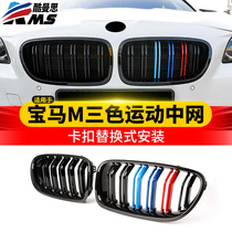 BMW China net modified new 3 series 4 5 series x3x4x5x6m3 Tri-color strip decoration black carbon fiber mesh grille