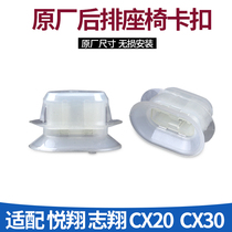 Adapting Changan Yuexiang Zhixiang CX20CX30 rear seat fixing buckle rear seat clamp original factory