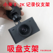Suction Cup bracket suitable for millet rice home driving recorder 2K version driving recorder suction cup base accessories