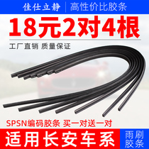 Applicable Changan Yizhang wiper rubber strip CS75CS15CS55 to Shang XT Yuexiang V3V5V7 Ruicheng wiper blade