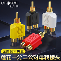 Autumn leaf original Q-310 audio adapter single lotus head turn double lotus seat RCA revolution 2RCA mother gold plated