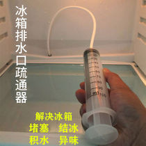 Refrigerator drain hole dredge device Cold room water ice blocking refrigerator drain Drain Drain