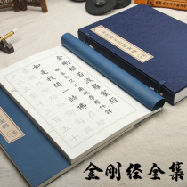 Liu body small Kai Diamond Jingang calligraphy thread soft brush calligraphy copying red rice paper copy Buddhist scriptures full set