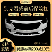 Applicable to Buick 17 18 19 Regal front bumper rear bumper front and rear bumper bumper anti-collision bar with paint