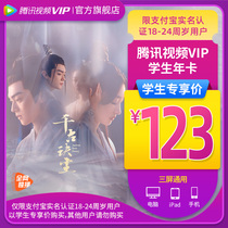 (Student card 123 yuan)Tencent Video VIP annual membership VIDEO annual card 12 months Tencent membership 1 year fee