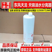 FS20134 Dongfeng Tianlong Renault X7 oil-water separator Dongfeng Tianjin frame filter element 1125030-t13m0