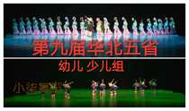 2019 Ninth North China Five Provinces Dance Competition Young children group video to send music