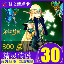 网易一卡通30元300点 精灵传说点卡 精灵传说30元300点 自动充值