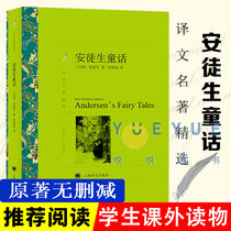 (The translation name is selected) Andersen fairy tale Andersen is born with an indissoluble translation Shanghai translation publishing house Happy reading 3 grade Andersen fairy tale is suitable for reading books outside of the primary school period