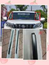 Overbearing front glass outer Press strip waterproof strip 10-20 years Prado front window glass outer Press strip sealing strip