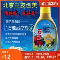 Sanyou Chuangmei Sanyuan Universal Therapeutic Agent Aquarium 250ml Anorexia Rotten Meat Rotten Fin Three Bottles