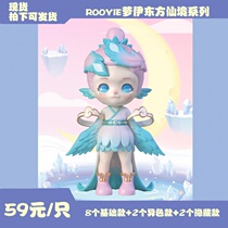 Spot ROOYIE Roy Oriental Wonderland series blind box Tide play cute doll girl heart New Year gift