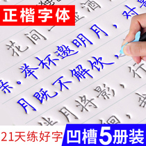 Repeated use of practicing copybooks adult regular script quick pen calligraphy male and female hard pen calligraphy