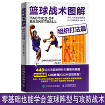 Basketball tactics diagram organization play Chapter Zero basic basketball foundation and tactical attack and defense Foundation introductory skills technical tactics diagram basketball coach teaching teaching materials book basketball training books basketball tactics book