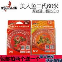 Shanghai mermaid 2 generations of fish line competitive fishing line subline main line group pituitary fishing mermaids second generation 60 m 