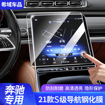 21 Mercedes-Benz Maybach S-Class S580 S680 central control navigation film S500L screen tempered film S450L modification