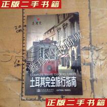 Second-hand genuine book Turkish travel guide Turkey Travel Guide Edited by the editorial board of editorial board