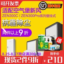  Suitable for AIRBURG AIRBURG wall-mounted fresh air system ZEN-300 series in addition to formaldehyde and anti-haze filter cartridge set