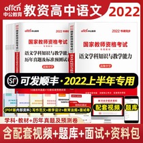 No stock) High School Language Teaching Chinese New Year 2022 National Teachers Certificate Qualification Examination Teaching Materials Examination Paper Section Three Junior High School Subject Teaching Materials Examination Information Use Books Guangdong Jiangsu Guangxi Jiangxi Anhui Hebei