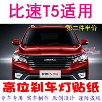 New product than speed t5 special high-position brake light sticker car decoration sticker personalized modification