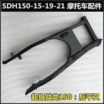 Applicable to New Continent Honda Super Dragon 150 Rear Flat Fork Boom SDH150-15-19-21 Rear Balance Frame