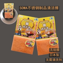 Made in Japan SOWA double-sided cleaning wipe stainless steel special quick rust stain removal kitchen pot plate basin snow pan
