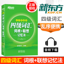 2021 New Oriental Level 4 vocabulary Root association memory method Out of order Portable edition Yu Minhong cet Level 4 examination University English Level 4 vocabulary book English Level 4 Vocabulary University