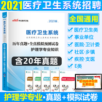 Zhonggong 2021 Chongqing health institutions Nursing professional knowledge real question papers Nurse public recruitment book Real questions over the years Full-true simulation prediction papers Chongqing Sichuan Guizhou National general nurse preparation examination papers