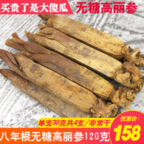  Pure sugar-free eight-year-old root Korean ginseng direct ginseng ginseng red ginseng dried feet original skin yellow jacket can be sliced 4 120g