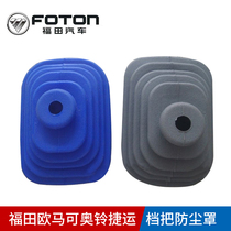 Foton Auto Parts Omarco Ao Ling MRT stall dust cover beyond gear lever dust cover