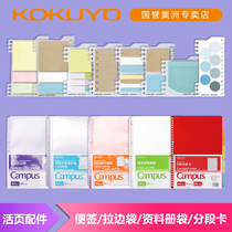 Japan KOKUYO loose-leaf accessories collection can be stored in post-it notes) Classification index page) Transparent loose-leaf pull bag) Data bag) Partition page)Loose-leaf protective cover a variety of types