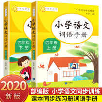 Sync textbooks) 2022 Primary school Language words Manual 4th grade up and down Book coaching teaching materials Nationwide Primary School Primary School Primary School 4 4th grade Language textbooks Synchrotron assorted book Words Words and Words Sophisticated Everyday