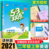 2021 autumn) 53 exercises every day in the second grade English Yilin edition five exercises every day 2 grade primary school students synchronous teaching training class workbook division practice book unit test 5 3 exercises every day xiao er lang