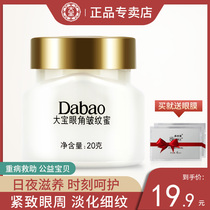 Dabao's eye cream wrinkled honey eye bag is tightly wrinkled and humidity lady's face cream autumn winter male flagship store counter